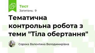 Тематична контрольна робота з теми "Тіла обертання"