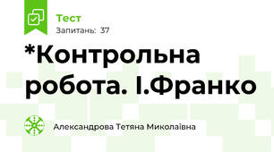 *Контрольна робота. І.Франко