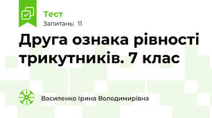  Друга ознака рівності трикутників. 7 клас