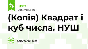 (Копія) Квадрат і куб числа. НУШ