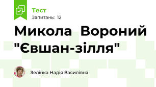 Микола  Вороний "Євшан-зілля"