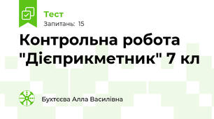  Контрольна робота "Дієприкметник" 7 кл