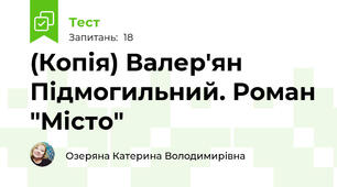 (Копія) Валер'ян Підмогильний. Роман "Місто"