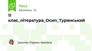 11 клас_література_Осип_Турянський