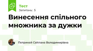 Винесення спільного множника за дужки