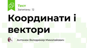 Координати і вектори