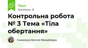 Контрольна робота № 3 Тема «Тіла обертання»