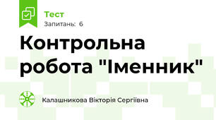 Контрольна робота "Іменник"