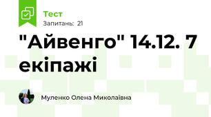 "Айвенго" 14.12. 7 екіпажі