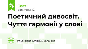 Поетичний дивосвіт. Чуття гармонії у слові