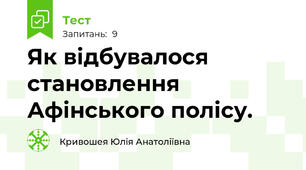 Як відбувалося становлення Афінського полісу.