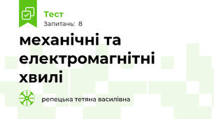 механічні та електромагнітні хвилі