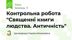 Контрольна робота "Священні книги людства. Античність"
