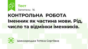 КОНТРОЛЬНА  РОБОТА Іменник як частина мови. Рід, число та відмінки іменників.