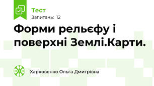 Форми рельєфу і поверхні Землі.Карти.