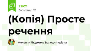 (Копія) Просте речення