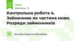 Контрольна робота 4. Займенник як частина мови. Розряди займенників