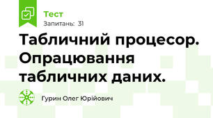 Табличний процесор. Опрацювання табличних даних.