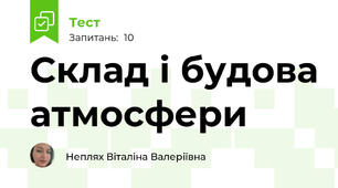 Склад і будова атмосфери