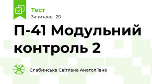  П-41 Модульний контроль 2