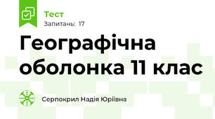 Географічна оболонка 11 клас