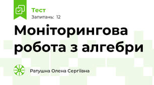 Моніторингова робота з алгебри