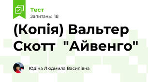 (Копія) Вальтер Скотт  "Айвенго"