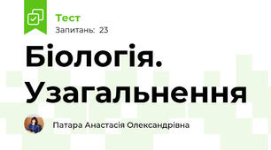 Біологія. Узагальнення