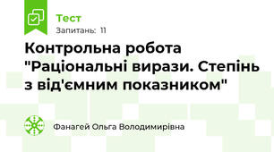  Контрольна робота "Раціональні вирази. Степінь з від'ємним показником"