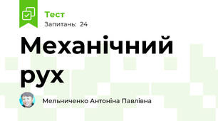 Механічний рух