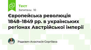 Європейська революція 1848–1849 рр. в українських регіонах Австрійської імперії