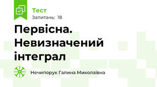 Первісна. Невизначений інтеграл