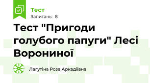Тест "Пригоди голубого папуги" Лесі Ворониної