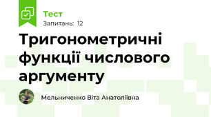 Тригонометричні функції числового аргументу