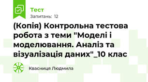 (Копія) Контрольна тестова робота з теми "Моделі і моделювання. Аналіз та візуалізація даних"_10 клас