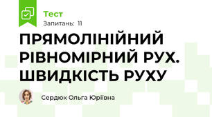 ПРЯМОЛІНІЙНИЙ РІВНОМІРНИЙ РУХ.  ШВИДКІСТЬ РУХУ