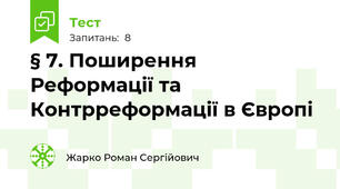 § 7. Поширення Реформації та Контрреформації в Європі