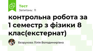  контрольна робота за 1 семестр з фізики 8 клас(екстернат)
