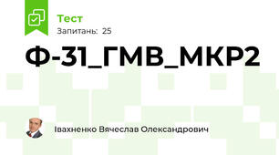 Ф-31_ГМВ_МКР2