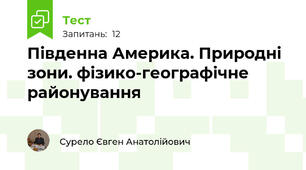 Південна Америка. Природні зони. фізико-географічне районування