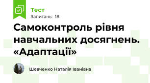 Самоконтроль рівня навчальних досягнень. «Адаптації»