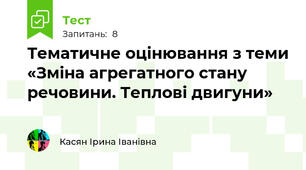 Тематичне оцінювання з теми «Зміна агрегатного стану речовини. Теплові двигуни»