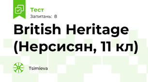 British Heritage (Нерсисян, 11 кл)