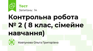 Контрольна робота № 2 ( 8 клас, сімейне навчання)