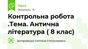 Контрольна робота .Тема. Антична література ( 8 клас)