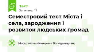 Семестровий тест Міста і села, зародження і розвиток людських громад