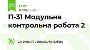П-31 Модульна контрольна робота 2