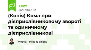 (Копія) Кома при дієприслівниковому звороті та одиничному дієприслівникові
