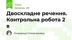  Двоскладне речення. Контрольна робота 2 в