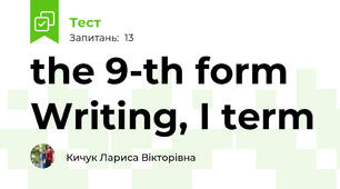the 9-th form Writing, I term